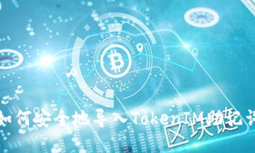 如何安全地导入TokenIM助记词