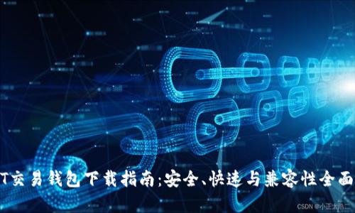 USDT交易钱包下载指南：安全、快速与兼容性全面解析