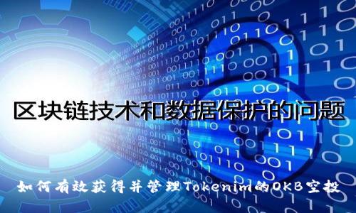 如何有效获得并管理Tokenim的OKB空投