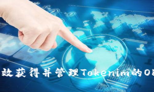 如何有效获得并管理Tokenim的OKB空投