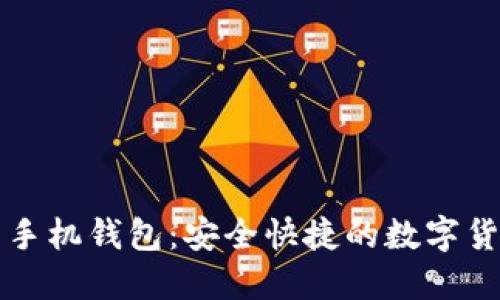狗狗币官网手机钱包：安全快捷的数字货币管理方案