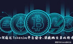 如何通过Tokenim平台安全、便捷地交易比特币？
