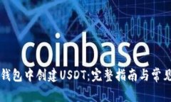 如何在TP钱包中创建USDT：完整指南与常见问题解