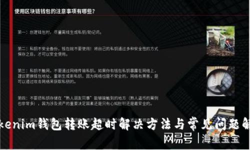 Tokenim钱包转账超时解决方法与常见问题解析