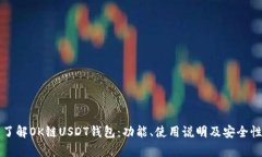 深入了解OK链USDT钱包：功能、使用说明及安全性
