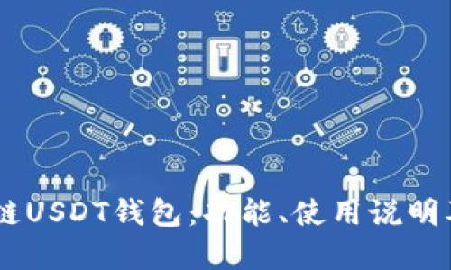 深入了解OK链USDT钱包：功能、使用说明及安全性分析