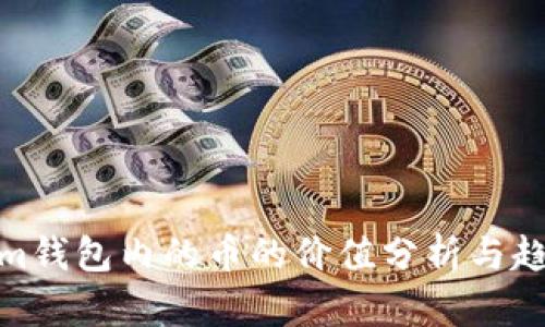 Tokenim钱包内的币的价值分析与趋势预测