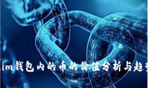 Tokenim钱包内的币的价值分析与趋势预测