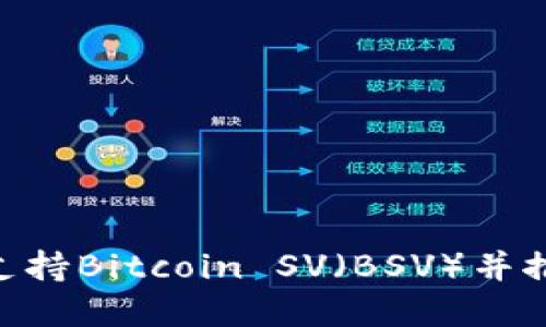 Tokenim如何支持Bitcoin SV（BSV）并推动其生态发展