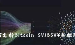 Tokenim如何支持Bitcoin SV（BSV）并推动其生态发展