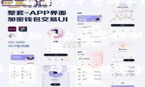 在这里，我可以为您提供一些有关TokenIM和数字货币的一般性信息，但请注意实际的情况可能会有所不同。在讨论TokenIM是否可以买币之前，让我们先了解TokenIM是什么，以及如何在数字货币市场中操作。

TokenIM是什么？  
TokenIM是一款数字货币钱包，通常用于存储、管理和转移各种类型的加密货币。这个钱包旨在为用户提供一个安全、方便的环境来管理他们的资产。TokenIM支持多种数字货币，使用户能够在一个平台上进行多种交易，同时还提供了对交易的监控和管理工具。

在TokenIM上购买数字货币的可能性  
关于在TokenIM上是否可以直接购买数字货币，答案通常取决于该钱包的特性和当前的政策。在很多情况下，数字货币钱包可能不直接提供购买功能，但是可以通过连接其他交易平台或服务来实现。例如，用户可以使用银行卡或其他支付方式在某些交易所购买数字货币，然后将其转至TokenIM钱包进行管理。

安全性问题  
无论是在TokenIM上直接购买数字货币，还是通过交易所进行操作，安全性都是一个重要的考虑因素。用户应该确保他们的账户启用了双重身份验证，并确保钱包的私钥仅自己可知。一旦私钥泄露，可能导致资产被盗。

手续费和交易费用  
在购买数字货币时，还必须考虑手续费和交易费用。不同的交易所和钱包可能会收取不同的费用，这将影响您的总支出。因此，在选择购买平台时，了解每个平台的手续费是非常必要的。

对比其他钱包和交易所  
在考虑TokenIM作为钱包的同时，用户也应该对比其他钱包和交易所以确定最佳选择。一些流行的选择包括Coinbase、Binance和Crypto.com等，这些平台通常提供用户友好的界面，并支持直接购买数字货币的功能。

总结  
综上所述，TokenIM可以作为一个数字货币钱包用于管理您的资产，但购买数字货币通常需要通过其他交易所来实现。在您购买之前，请务必做好研究，确保选择安全、可靠的交易平台，同时注意相关的费用和安全性问题。
