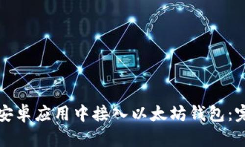 如何在安卓应用中接入以太坊钱包：完整指南