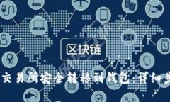 如何将USDT从交易所安全转移到钱包：详细步骤与