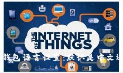 Tokenim钱包语言设置：默认是中文还是英文？