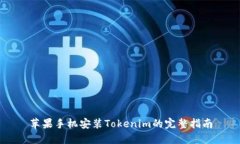 苹果手机安装Tokenim的完整指南
