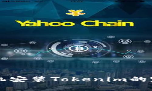 苹果手机安装Tokenim的完整指南