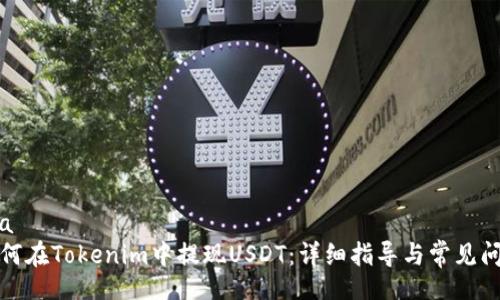 lua
如何在Tokenim中提现USDT：详细指导与常见问题