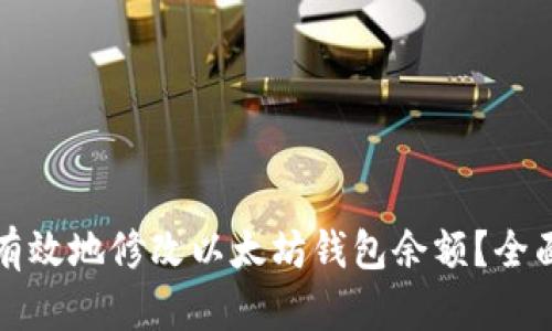 如何有效地修改以太坊钱包余额？全面指南