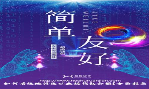 如何有效地修改以太坊钱包余额？全面指南