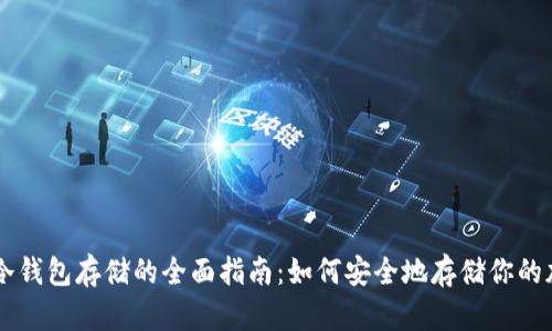比特币冷钱包存储的全面指南：如何安全地存储你的加密货币
