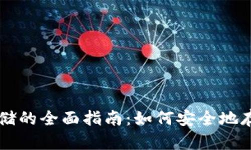 比特币冷钱包存储的全面指南：如何安全地存储你的加密货币