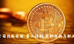 Tokenim公司待遇分析：员工福利、薪酬结构与职业