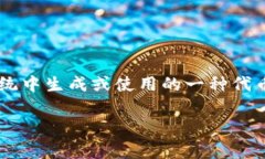 Tokenim 是一个区块链技术相关的词汇，通常与加密