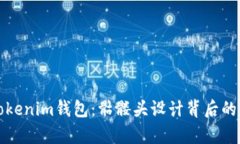 如何选择与使用Tokenim钱包：骷髅头设计背后的意