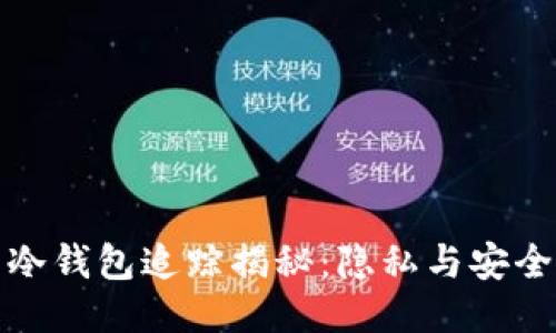 比特币冷钱包追踪揭秘：隐私与安全的平衡