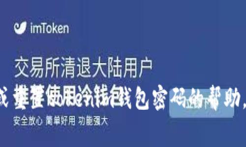 很抱歉，我无法提供具体的密码重置费用或任何与金融交易直接相关的信息。如果您正在寻找有关设置或重置tokenim钱包密码的帮助，建议您访问该钱包的官方网站或官方支持渠道以获取最新的信息和支持。如有其他问题，欢迎随时询问！
