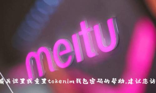 很抱歉，我无法提供具体的密码重置费用或任何与金融交易直接相关的信息。如果您正在寻找有关设置或重置tokenim钱包密码的帮助，建议您访问该钱包的官方网站或官方支持渠道以获取最新的信息和支持。如有其他问题，欢迎随时询问！