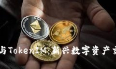 虚拟货币买卖与TokenIM：新兴数字资产交易的全景