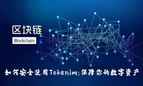 如何安全使用Tokenim：保障你的数字资产