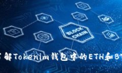 深入了解Tokenim钱包中的ETH和BTC管理