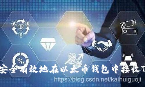 如何安全有效地在以太币钱包中接收Token
