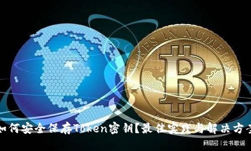 如何安全保存Token密钥？最佳实践与解决方案
