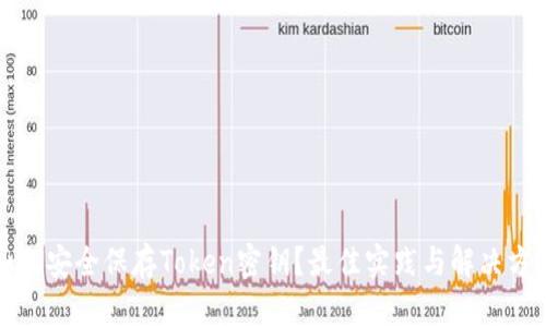 如何安全保存Token密钥？最佳实践与解决方案