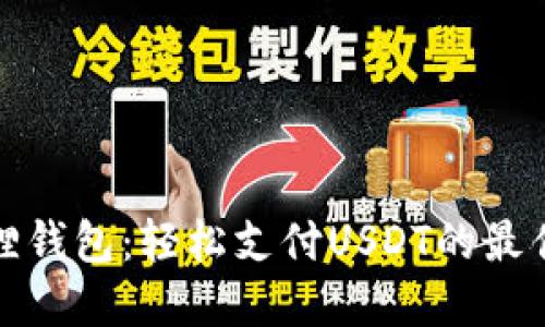 小狐狸钱包：轻松支付USDT的最佳选择