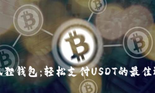 小狐狸钱包：轻松支付USDT的最佳选择