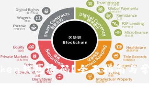 如何找回Token钱包密码？全面指南与常见问题解答