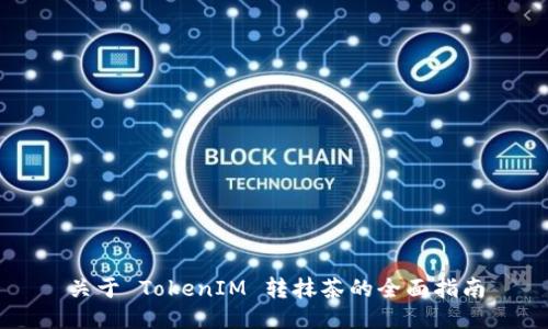 关于 TokenIM 转抹茶的全面指南
