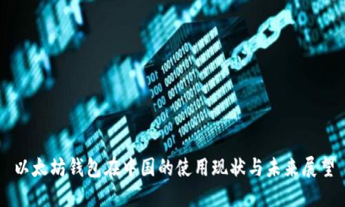 以太坊钱包在中国的使用现状与未来展望