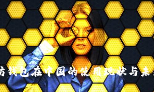 以太坊钱包在中国的使用现状与未来展望