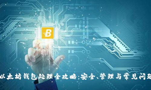 以太坊钱包处理全攻略：安全、管理与常见问题