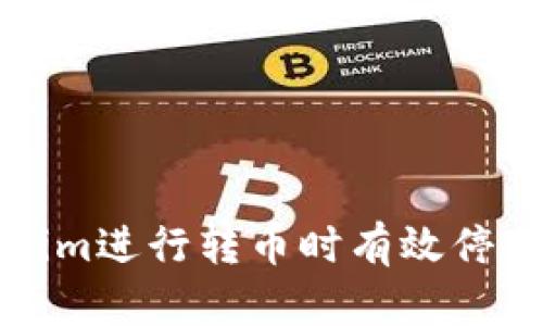 如何在使用Tokenim进行转币时有效停止交易的详尽指南