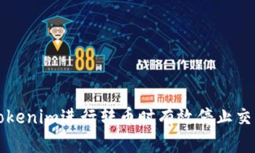 如何在使用Tokenim进行转币时有效停止交易的详尽指南