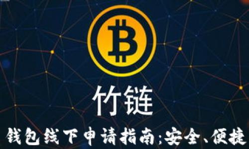 
比特币钱包线下申请指南：安全、便捷的选择