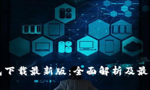 比特币钱包下载最新版：全面解析及最佳选择推荐