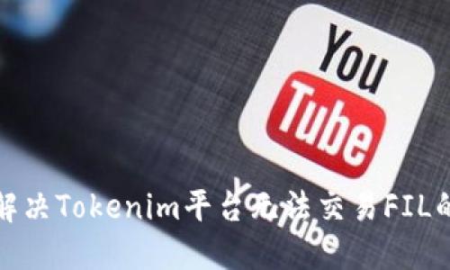如何解决Tokenim平台无法交易FIL的问题