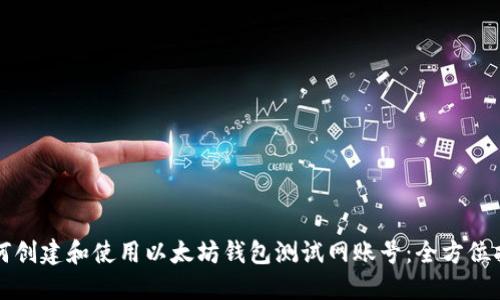 如何创建和使用以太坊钱包测试网账号：全方位指南